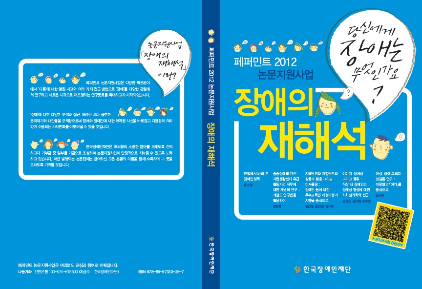 2012 논문지원사업 장애의 재해석 논문집 표지 이미지입니다