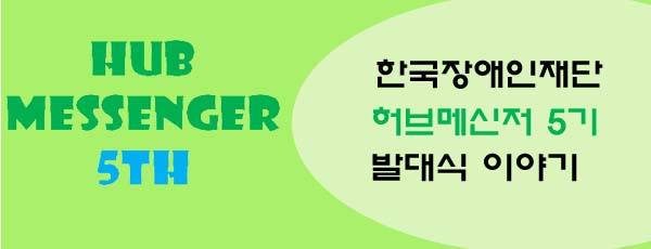 허브메신저5기발대식이야기