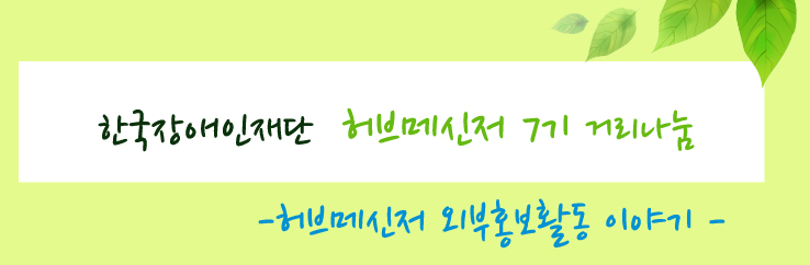 한국장애인재단 허브메신저 7기 거리나눔 - 허브메신저 외부홍보활동 이야기