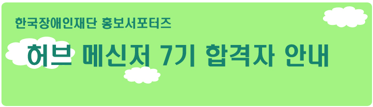 한국장애인재단 홍보서포터즈 허브 메신져 7기 합격자 안내