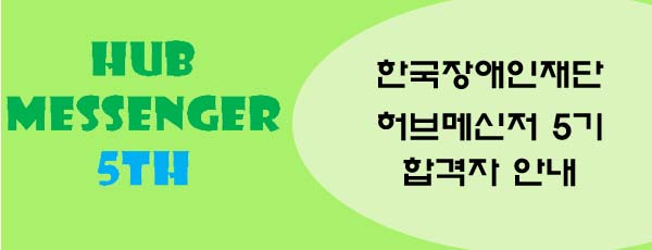 HUB MESSENGER 5TH 한국장애인재단 허브메신저 5기 합격자 안내