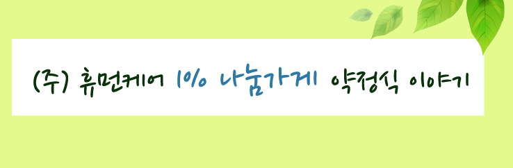 (주) 휴먼케어 1% 나눔가게 약정식 이야기