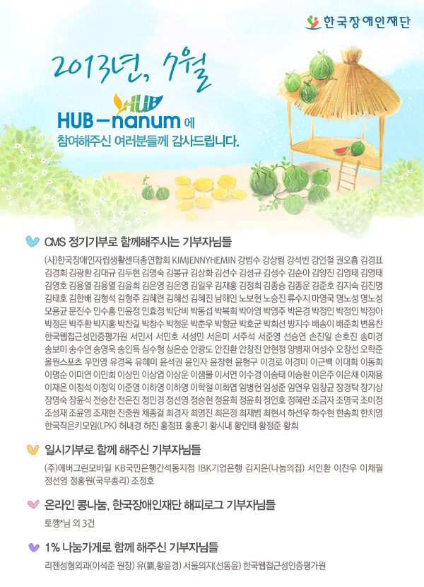 2013년,7월 허브나눔에 참여해주신분들께 감사드립니다. 이하 참여자 명단