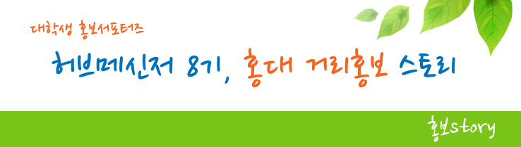 대학생 홍보서포터즈 허브메신저 8기, 홍대 거리홍보 스토리 - 홍보story