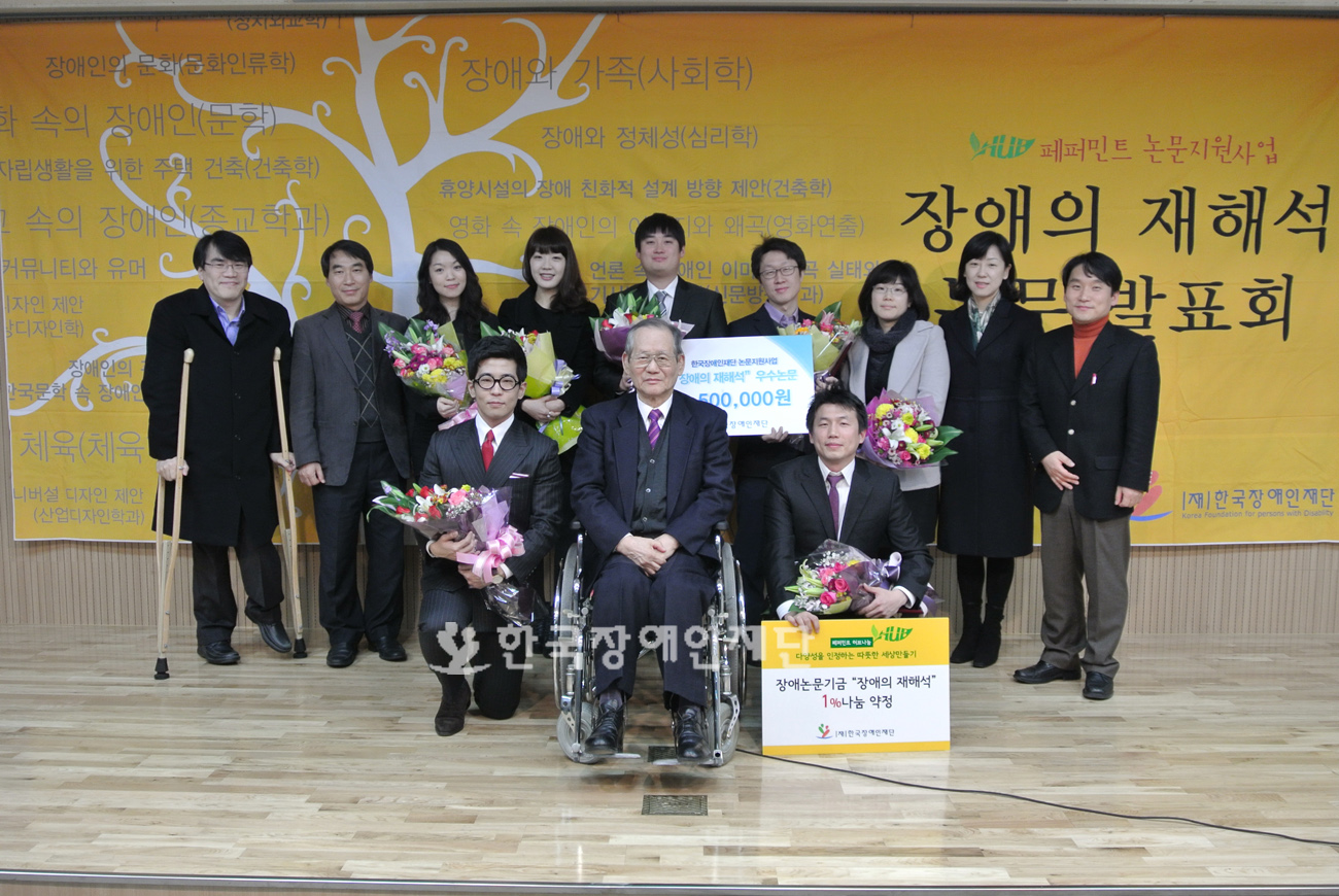 논문연구자들과 자문교수님, 한국장애인재단 이사장님의 단체사진