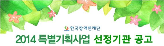 한국장애인재단 2014 특별기획사업 선정기관 공고