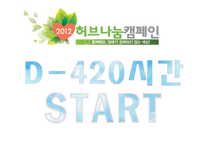 2012 허브나눔캠페인 함께해요 장애가 장애되지 않는 세상 D-420시간 START