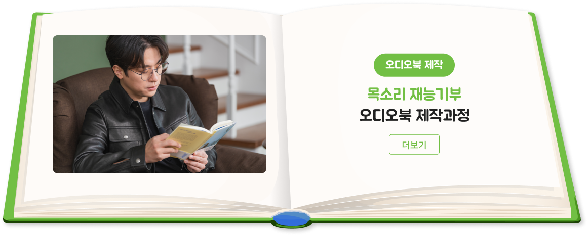 '오디오북 제작' 50인의 재능기부 오디오북 제작과정