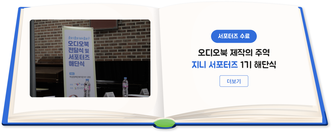 '서포터즈 수료' 오디오북 제작의 주역 지니서포터즈 1기 해단식