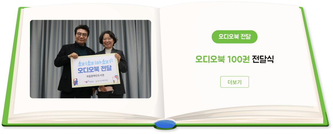 '오디오북 전달식' 소리소리마소기 오디오북 100권 전달식