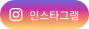인스타그램