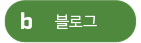 블로그