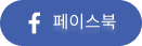 페이스북