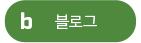 네이버 블로그에 공유